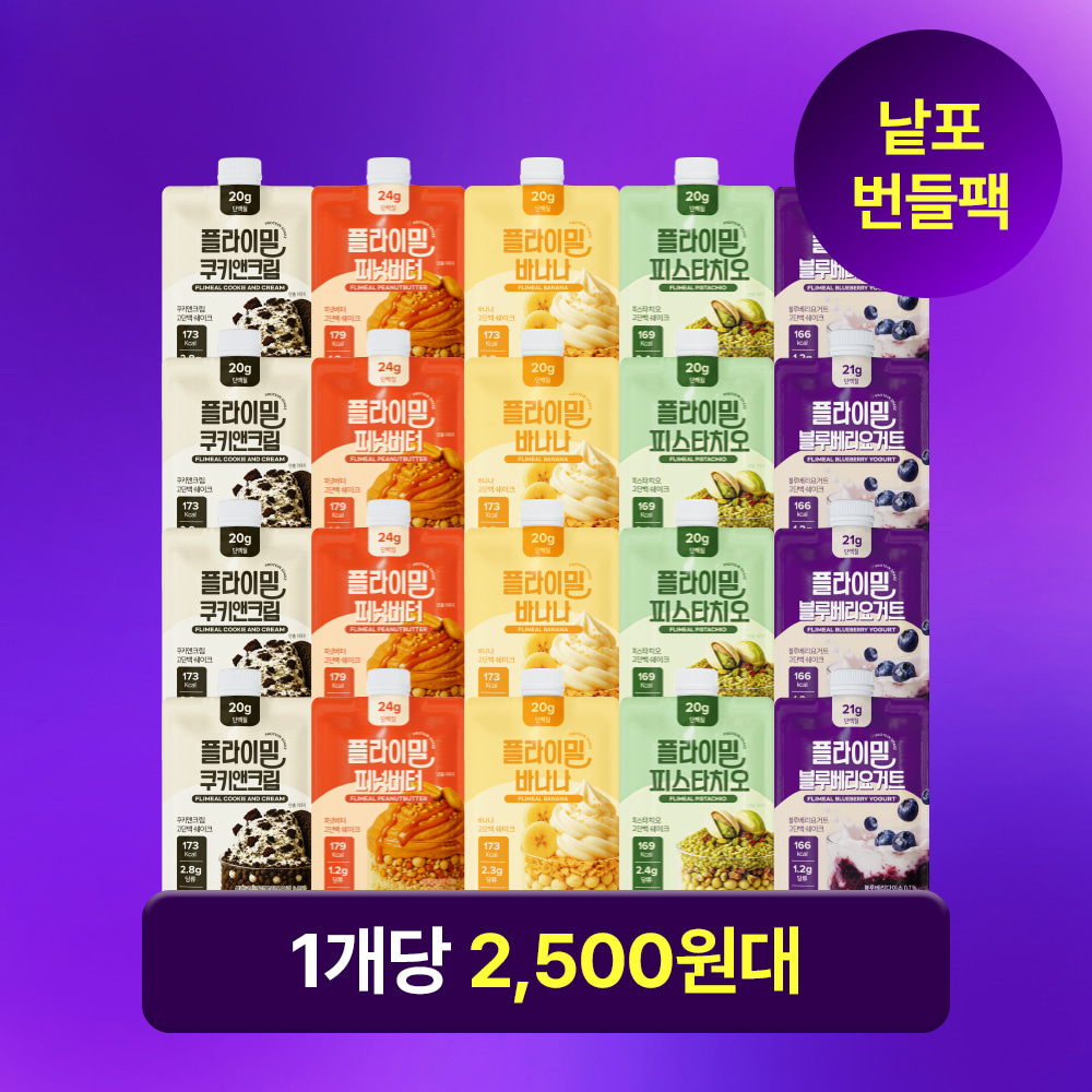 플라이밀 쉐이크 20/30회 낱포 패키지 - 다양한 맛의 낱포 쉐이크가 구성된 패키지 이미지